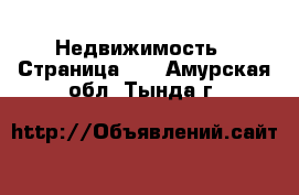  Недвижимость - Страница 12 . Амурская обл.,Тында г.